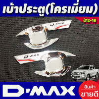 เบ้ารองมือเปิด 2 ประตู 2 ชิ้น ชุปโครเมี่ยม อีซูซุ ดีแมกซ์ ดีแมก ISUZU D-MAX DMAX 2012 2013 2014 2015 2016 2017 2018 2019 (NEX)