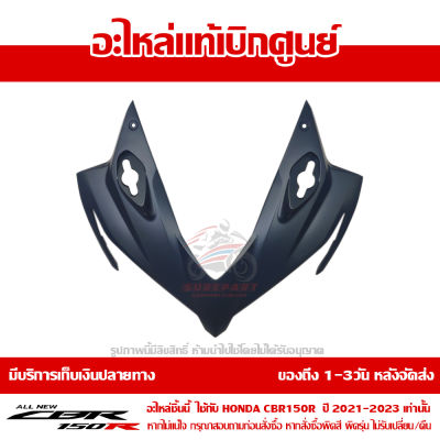 ฝาครอบไฟหน้า ตัวบน CBR150R โฉมปี 2019-2020 สีน้ำเงิน ชุดสี ของแท้เบิกศูนย์ รหัส 64211-K45-NA0ZD ส่งฟรี เก็บเงินปลายทาง เว้นพื้นที่ห่างไกล