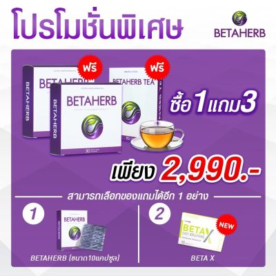 เบต้าเฮิร์บ Beta Herbb สมุนไพร ซื้อ 1 แถม 3 โปรสุดคุ้ม ส่งฟรี