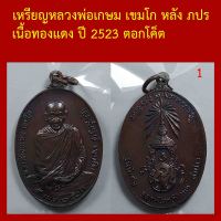 เหรียญหลวงพ่อเกษม เขมโก หลัง ภปร สุสานไตรลักษณ์ ลำปาง เนื้อทองแดง ปี 2523 ตอกโค็ต