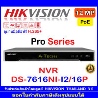 HIKVISION 12MP Pro series NVR รุ่น DS-7616NI-I2/16P. 16-ch 1U 16 PoE.