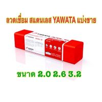 YAWATA ลวดเชื่อมไฟฟ้า สแตนเลส YAWATA ขนาด 2.0 - 2.6 - 3.2 308L-16 [ แบ่งขาย 10เส้น ]