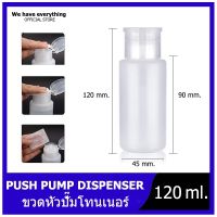 ขวดปั้ม ขวดพลาสติกเปล่า ปั้มน้ำยาต่างๆ ขนาด 120ml แบบกด สำหรับใส่เครื่องสำอางค์ สำหรับใส่แอลกอฮอล์เหลว New Empty Pump Dispenser Nail Polish Liquid Alcohol Remover