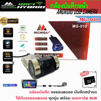 กล้องบันทึกหน้ารถ​ MICHIGA รุ่นMG-010 สำหรับใช้กับจอระบบ​ Android ทุกรุ่น ต่อสายช่อง USB การมองเห็นได้ในเวลากลางคืน ใช้กับจอแอนดรอยเท่านั้น