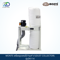 MONTE G01-0018 เครื่องดูดเศษไม้1hp4"x1 รุ่นDK114 *รับประกันสินค้า 6 เดือน*