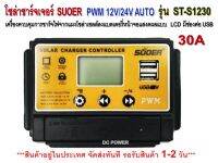 โซล่าชาร์จเจอร์ SUOER 30A รุ่น ST-S1230 12/24V Auto - PWM Solar Charger Controller อุปกรณ์ควบคุมการชาร์จไฟ