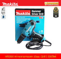 Makita HP0300 สว่านกระแทกไฟฟ้า10มม. (3/8 นิ้ว) 330วัตต์ (ตั้งแรงบิดได้) ปรับเกียร์ได้ 1-2 ระดับ (เทียบเท่า HP333D)