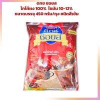 โกโก้ผง 100% (ดัทช์ ช้อยส์) ไขมัน 10-12% ขนาดบรรจุ 450 กรัม/ถุง ชนิดสีเข้ม บริการเก็บเงินปลายทางจ้า ผงโกโก้ &amp; ผงช็อคโกแลต / Cocoa Powder &amp; Chocolate Powder