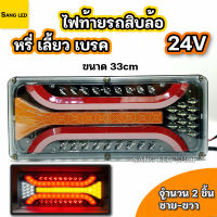 ไฟท้ายรถบรรทุก สิบล้อ เบรค หรี่ เลี้ยว 24V 3in1 (จำนวน 2 ชิ้น)