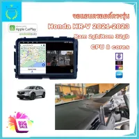 จอแอนดรอยติดรถยนต์ ตรงรุ่น HONDA HRV 2021-2023 Ram 2gb/Rom 32gb CPU 8 cores New Android Version รับประกัน 1 ปี