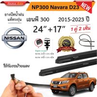 Hot ยางปัดน้ำฝนแท้ NISSAN NP300 Navara D23 ตั้งแต่ปี 2015-2023 ราคาถูก ที่ปัดน้ำฝน ก้านปัดน้ำฝน