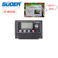 SUOER โซล่าร์ชาร์จเจอร์ PWM10A (ST-W1210) 12v/24v auto PWM Solar Charger Controller