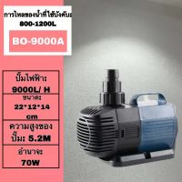 พิพิธภัณฑ์สัตว์น้ํา SOBO BO-9000A 70W 9000L/H  น้ําและที่ดิน, ปั๊มจุ่ม, ปั๊มมัลติฟังก์ชั่นตู้ปลา, ปั๊มกรองบ่อปลา, วงจรแปลงความถี่, ตู้ปลาขนาดเล็กและถังปลาเงียบ, ปั๊มหมุนเวียนบ่อปลา, ปั๊มกรอง, ปั๊มแปลงความถี่