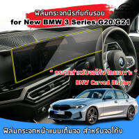 ??พร้อมส่ง⚡ BMW ซีรีส์ 3 G20/21 ปี 2023 ฟิล์มกระจกนิรภัยกันรอยแบบโค้งเต็มจอของแท้ ฟิล์มกันรอย BMW 3 Series