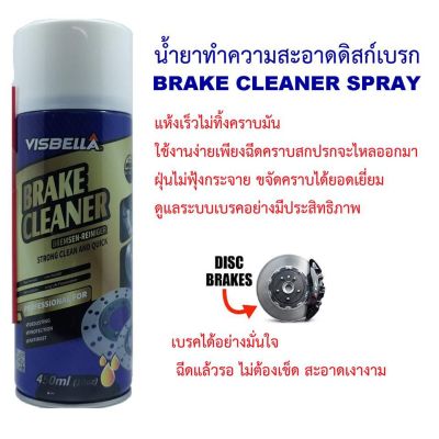 VISBELLA BRAKE CLEANER 450ML ผลิตภัณฑ์ทำความสะอาดเบรคและชิ้นส่วน น้ำยาทำความสะอาดเบรค น้ำยาล้างจาน เบรค