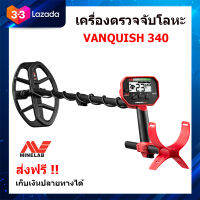 Minelab Vanquish 340 เครื่องตรวจจับโลหะ เครื่องหาทอง  ไพรีพินาศ ระบบหลายความถี่ Multi-IQ จานกันน้ำ รุ่นใหม่ล่าสุดจากค่าย Minelab ของแท้