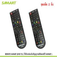 REMOTE SAMART (DVB T2) (ใช้กับกล่องรับสัญญาณดิจิตอลทีวี SAMART) แพ็ค 2