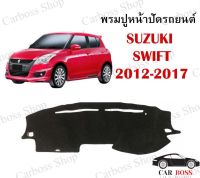 พรมปูคอนโซนหน้ารถ พรมปูหน้าปัด Suzuki swift ปี 2012 2013 2014 2015 2016 2017 ใช้สำหรับปูหน้าคอนโซลรถยนต์ พร้อมจัดส่งในไทย