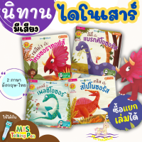 หนังสือนิทานชุดไดโนเสาร์ 4 เรื่อง  ไทรเซอราทอปส์ แบรกคิโอซอรัส เพลซิโอซอร์ สไปโนซอรัส Marina Shop Tales