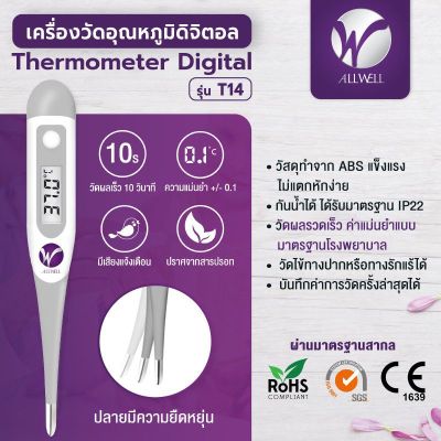 ปรอทวัดไข้ดิจิตอล ALLWELL เครื่องวัดอุณหภูมิดิจิตอล Thermometer Digital รุ่น T14