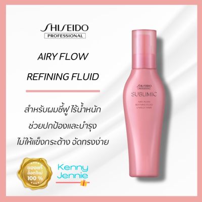 Shiseido SUBLIMIC Airy Flow Refining Fluid 125 ml. สำหรับผมชี้ฟูจัดทรงยาก