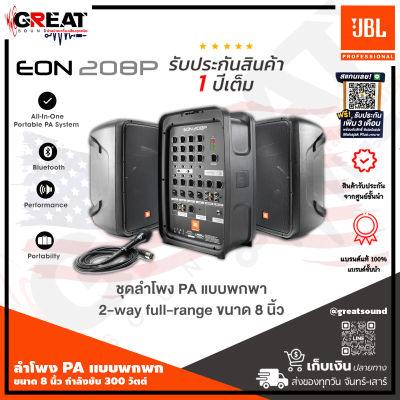 JBL EON208P ลำโพง PA แบบพกพกขนาด 8 นิ้ว 2 ทาง กำลังขับ 300 วัตต์ คลาส D พร้อมมิก 8 CH รองรับ Bluetooth และไมโครโฟน AKG (รับประกันมหาจักร 1 ปี)