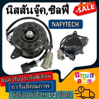 มอเตอร์ พัดลม NISSAN JUKE,SYLPHY นิสสันจู๊ค,ซิลฟี่ ระบายความร้อน มอเตอร์พัดลมแอร์ พัดลมหม้อน้ำ โปรโมชั่น...ลดราคากระหน่ำ