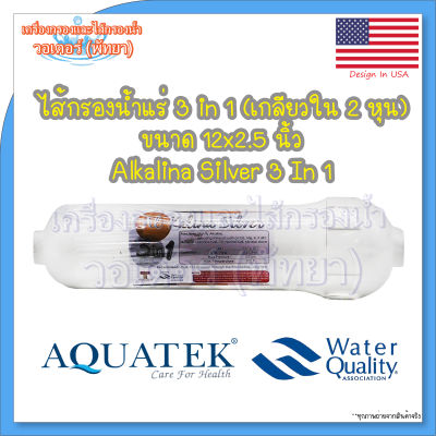 ไส้กรองนํ้าแร่ Aquatek Alkalina 3 in 1 Inline 12x2.5 นิ้ว