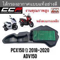 ไส้กรองอากาศ PCX150 ปี 2018-2020 ADV150 แบบแท้ แบบหลังตะแกรงเหล็ก งานคุณภาพสูง CCP-Racing พีซีเอ็กซ์150 adv150 ไส้กรอง