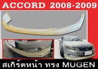 สเกิร์ตแต่งหน้ารถยนต์ สเกิร์ตหน้า ACCORD 2008 2009 ทรงMUGEN พลาสติกABS