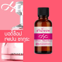 หัวน้ำหอม Body Shop Japanese Cherry Blossom บอดี้ช็อป เจแปนนิส เชอรี่ บลอสซั่ม น้ำหอมแท้ 100% จากฝรั่งเศส น้ำหอมผู้หญิง น้ำหอมขายดี หอมนาน perfume