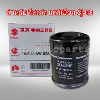 กรองน้ำมันเครื่อง ซูซูกิ SJ413 คาริเบียน วีทาร่า แท้ 16510-61A01