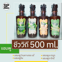 แชมพูสมุนไพร ชีววิถี 500 ml.