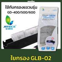 Jeneca GLB-02 อะไหล่ใยกรองสำหรับกรองแขวน Jeneca รุ่น GD-400/500/600