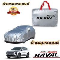 สำหรับ GWM HAVAL JOLION รถกันฝนกันแดดป้องกันรังสียูวี HAVAL JOLION Car Cover