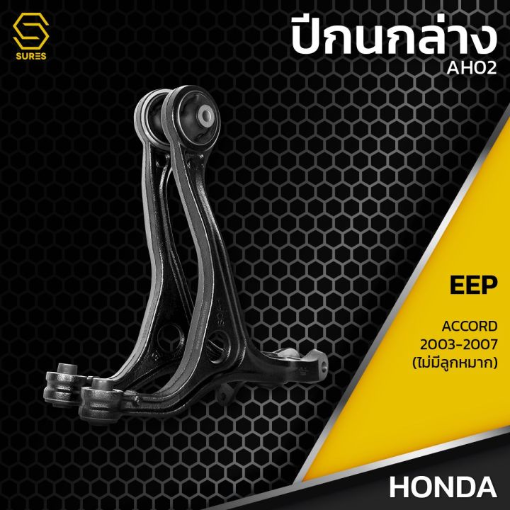 ปีกนก-ล่าง-ซ้าย-ขวา-honda-accord-2003-2007-ไม่มีลูกหมาก-ตรงรุ่น100-ah02-ปีกนกล่างซ้าย-ขวา-ฮอนด้า-แอคคอร์ด-03-07-มือ-1-ประกัน-6-เดือน-ราคา-1คู่