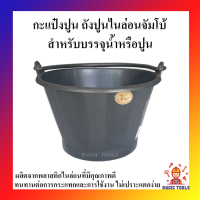 ถังปูน กะแป๋งปูน ถังน้ำ หูพลาสติก แข็ง หนา ทน ถังปูนไนล่อนจัมโบ้