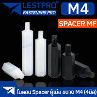 Nylon Spacer สีขาว สีดำ MF M4 เสารองบอร์ด ไนลอน ผู้เมีย DIY พลาสติก ไนล่อน Single pass Hex Column