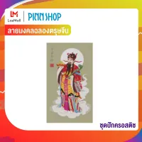 Pinn ชุดปักครอสติช ลายมงคลฉลองตรุษจีน 59-R