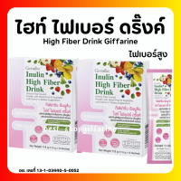 (ส่งฟรี) ไฟเบอร์ อินนูลิน ไฮท์ ไฟเบอร์ ดริ๊งค์ กิฟฟารีน ผสมผักผลไม้รวม และวิตามินซี ชนิดผง