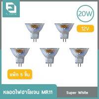 โปรโมชั่น+++ FL-Lighting หลอดไฟฮาโลเจน MR11 20W 12V ขั้วGU4 หน้าเปิด แสงเดย์ไลท์ ( แพ็ก 5 ชิ้น ) ราคาถูก หลอด ไฟ หลอดไฟตกแต่ง หลอดไฟบ้าน หลอดไฟพลังแดด