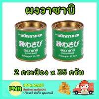 PNR.mart[2กระป๋องx35กรัม] Mcgarrett แม็กกาแรต ผงวาซาบิบด สด แท้ wasabi powder japanese style อาหารญี่ปุ่น ซูชิ