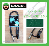 Cable สายสำเร็จรูป สายสัญญาณ RCA-XLR ตัวผู้ รุ่น YM-398D (1M) ยี่ห้อ LIDGE สินค้าพร้อมส่ง