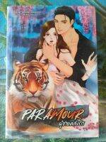 PARAMOUR ผู้ชายคลั่งรัก มือ 1 ในซีล