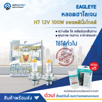 ? EAGLEYE หลอดฮาโลเจน H7 12V100W PLATINUM GOLD (แสงสีขาวประกายทอง) จำนวน 1 กล่อง 2 ดวง ?