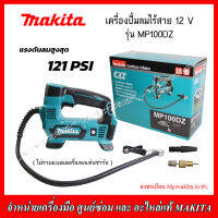 MAKITA เครื่องปั้มลมไร้สาย 12 V รุ่น MP100DZ แรงดันลมสูงสุด 121 PSI (เครื่องเปล่าไม่รวมแบตเตอรี่และแท่นชาร์จ)