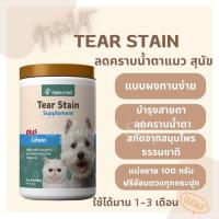 ✅แบ่งขาย100g✅ลดคราบน้ำตา??แบบผง NaturVet Tear Stain Plus Lutein Powder