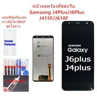 หน้าจอ Samsung J4Plus J6Plus J415F J610F แถมฟิล์มกันแตก+ไขควงกับกาวติดหน้าจอ