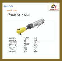 SHINANO ด้ามฟรี 1/2" SI - 1325A  Ratchet Wrench รุ่นงานหนัก ลมออกด้านหน้า เครื่องมือช่าง งานลม แข็งแรงทนทาน เครื่องมือลม