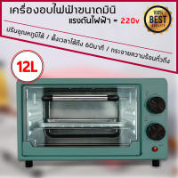 Electric oven เตาอบไฟฟ้ามัลติฟังก์ชั่น เตาอบขนาดเล็ก เตาอบใช้ในบ้าน เตาอบตั้งโต๊ะ 12L